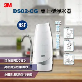 【缺貨中】3M DS02-CG 桌上型淨水器-鵝頸款【水之緣】