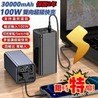 在飛比找蝦皮購物優惠-保固兩年 可開發票 升級款 PD100W行動電源 30000