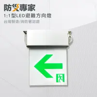 在飛比找PChome24h購物優惠-台灣製 LED 耳掛式 1:1 避難方向指示燈(左/右向可選