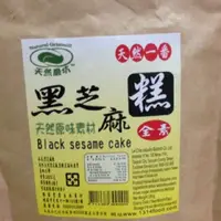 在飛比找蝦皮購物優惠-黑芝麻糕 天然磨坊 黑芝麻