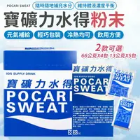 在飛比找樂天市場購物網優惠-寶礦力水得沖泡粉 13g 66g 運動飲料 寶礦力 電解質 