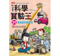 書立得-科學實驗王31：電磁鐵與發電機