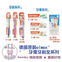 在飛比找蝦皮購物優惠-【Pikabu 皮卡布】附發票 德國 elmex 含氟 兒童