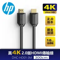 在飛比找momo購物網優惠-【HP 惠普】真4K 2.0版 HDMI傳輸線3M DHC-