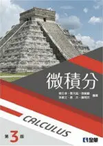 在飛比找樂天市場購物網優惠-微積分CALCULUS 3/e 楊壬孝 2020 全華