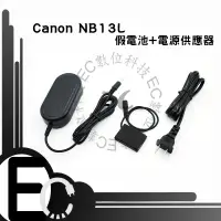 在飛比找樂天市場購物網優惠-【EC數位】Canon NB13L 假電池電源供應器 G7 