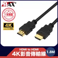 在飛比找PChome24h購物優惠-原廠保固 Max+ HDMI to HDMI 4K影音傳輸線