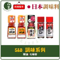 在飛比找蝦皮購物優惠-現貨附發票 日本 S&B 辣油 唐辛子辣油 四川風辣油 七味