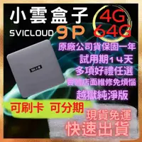 在飛比找有閑購物優惠-【柏格納】小雲9P電視盒 SVICLOUD機皇旗艦機款 {現