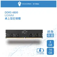 在飛比找蝦皮商城優惠-ANACOMDA巨蟒 DDR5 4800 16GB 桌上型記