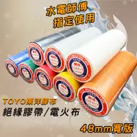 在飛比找蝦皮購物優惠-東洋 TOYO 寬版 電氣膠帶 絕緣膠帶 電火布 日洋 (含