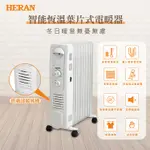 【現貨免運】禾聯 HERAN智能恆溫葉片式電暖器 HOH-15CRB6Y 11片葉片式 適用3-11坪 (帶烘衣架)