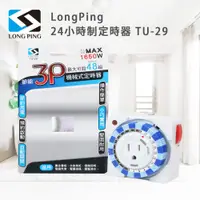 在飛比找松果購物優惠-LongPing 24小時制定時器 TU-29 (10折)