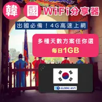 在飛比找PChome商店街優惠-【韓國WiFi分享器】韓國4G上網 每日1GB 任選天數 出