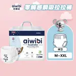 【樂森藥局】🔥澳洲熱銷NO.1🔥AIWIBI 愛薇彼 零觸感瞬吸拉拉褲(M-XXL)紙尿褲、褲型尿布