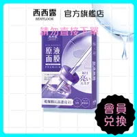 在飛比找蝦皮商城優惠-【SEXYLOOK 西西露】A醇透亮原液面膜(5入/盒) 會