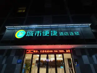 城市便捷酒店(襄陽火車站店)City Comfort Inn (Xiangyang Railway Station)