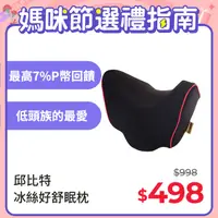 在飛比找PChome24h購物優惠-【安伯特】邱比特好舒眠枕 車用頭枕 車用靠枕 汽車頸枕 車用