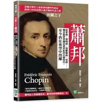 在飛比找樂天市場購物網優惠-波蘭之子蕭邦：敘事曲、奏鳴曲、波蘭舞曲、夜曲⋯⋯優美旋律穿越