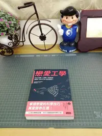 在飛比找Yahoo!奇摩拍賣優惠-【明菊書屋】已絕版｜2017年出版『戀愛工學』，藤澤數希/著