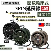 在飛比找樂天市場購物網優惠-【ADAMOUTDOOR】開放輪座式3PIN延長線15M 黑