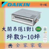 在飛比找蝦皮購物優惠-全家家電 DAIKIN大金冷氣大關系列1對1吊隱空調 RXV