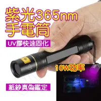 在飛比找蝦皮購物優惠-uv手電筒 365nm 10W 快速固化 驗鈔筆   uv燈