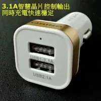 在飛比找Yahoo!奇摩拍賣優惠-3.1A(2.1A+1A) 雙孔USB 車充 電源供應器 車