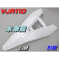 在飛比找蝦皮購物優惠-【水車殼】光陽 VJR110 斜板 白色 $550元 VJR