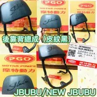 在飛比找蝦皮購物優惠-PGO摩特動力 JBUBU NEW JBUBU 後靠背總成 