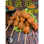 獨家烤羊皮~皮Q彈牙台灣溫體嫩羊肉【才媽肉舖 】燒烤 烤肉屠宰證明#努比亞小羔羊#國產溫體羊/羊肉爐/紅燒/肉片湯/炒