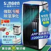 【SONGEN松井】APP遠端操控冷暖型移動式冷氣12000BTU(SG-A819CH贈冰涼扇+薄毯)