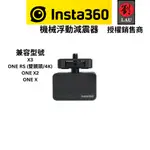 INSTA360配件-機械浮動減震器