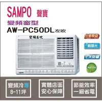 在飛比找Yahoo!奇摩拍賣優惠-聲寶 冷氣 窗型 R410A 變頻冷專 AW-PC50DL 