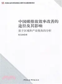 在飛比找三民網路書店優惠-中國碳排放效率改善的途徑及其影響：基於區域和產業視角的分析（