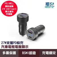 在飛比找蝦皮商城優惠-POLYWELL 寶利威爾 USB+Type-C 27W 車