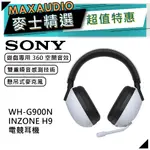 SONY 索尼 WH-G900N | INZONE H9 無線降噪電競耳機 | 耳罩式耳機 | 電競耳機 | 無線耳機
