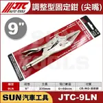 ●現貨● SUN汽車五金工具 JTC-9LN 調整型固定鉗 (尖嘴)  9" 尖嘴 萬能鉗 調整型 固定鉗
