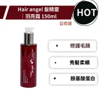 在飛比找樂天市場購物網優惠-Hair angel 髮精靈 羽亮霜 150ml 護髮霜 免