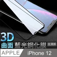 在飛比找PChome24h購物優惠-【藍光3D曲面鋼化膜】iPhone 12 / i12 保護貼