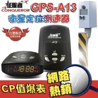 在飛比找momo購物網優惠-【征服者】GPS-A13 衛星定位測速器