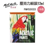 澳洲 MONT MARTE 蒙瑪特 壓克力顏料 18色套組 12ML PMHS0033