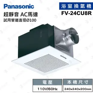 【登野企業】國際牌 Panasonic 浴室換氣扇 FV-24CU8R / FV-24CU8W 抽風扇 換氣機 循環扇