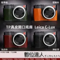 在飛比找Yahoo!奇摩拍賣優惠-【數位達人】TP底座 Leica C-Lux CLUX 快拆