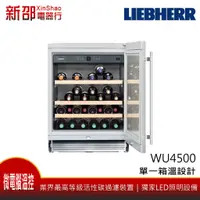 在飛比找蝦皮購物優惠-*~新家電錧~* LIEBHERR德國利勃[WU4500] 