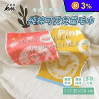 在飛比找生活市集優惠-【凱美棉業】純棉無捻紗吸水童巾 抱抱小熊款