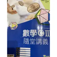 在飛比找蝦皮購物優惠-數學 C III 隨堂講義 龍騰文化