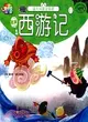 西遊記：通天河擒金魚精（簡體書）