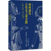 在飛比找PChome24h購物優惠-如何讀寫古埃及文聖書體：我的第一本古埃及文法書