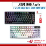 華碩 ASUS ROG AZOTH 75% 無線 客製化 電競機械鍵盤 電競鍵盤 三模連接 無線鍵盤【贈華碩原廠鼠墊】